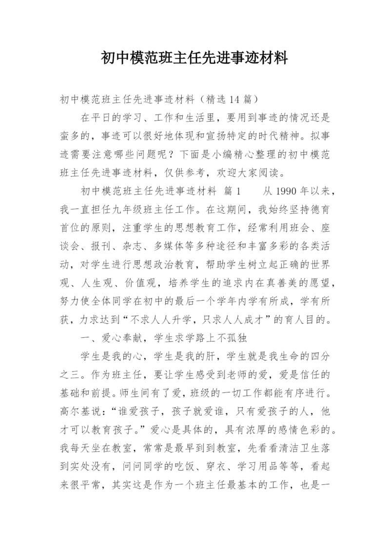 初中模范班主任先进事迹材料.docx