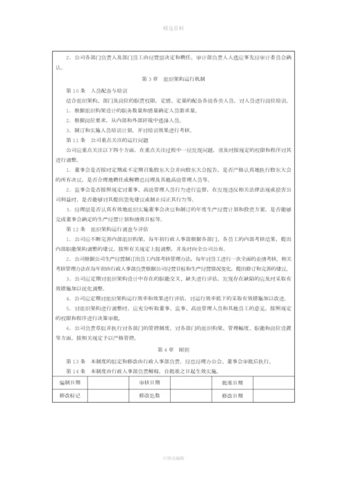 制定组织架构内部控制制度.docx