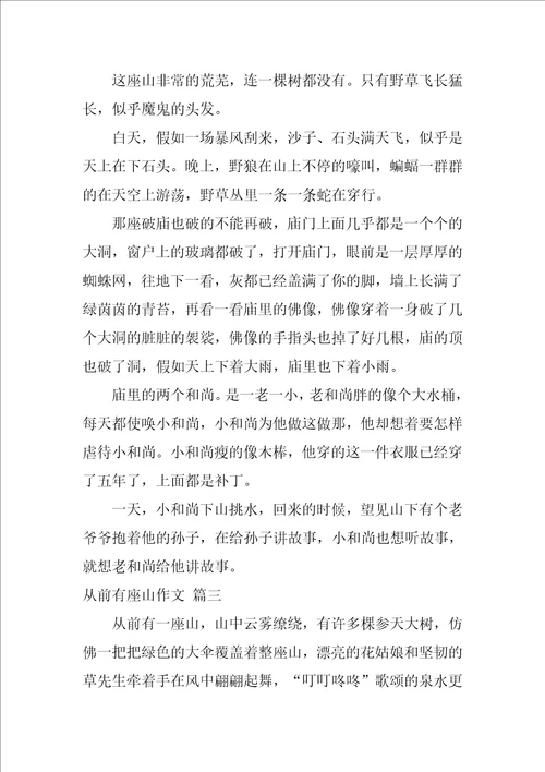 从前有座山作文优秀9篇