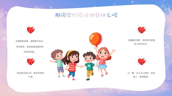 梦幻唯美小学生心理健康阳光心理健康人生主题班会
