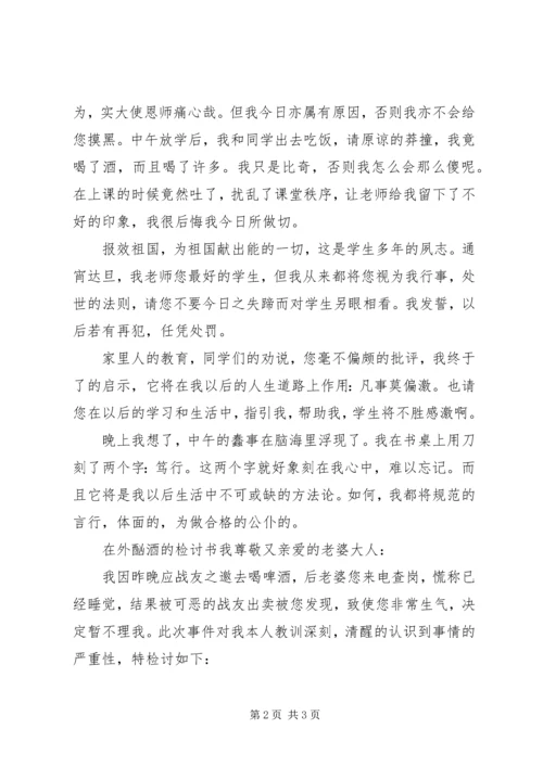 在外酗酒的检讨书.docx