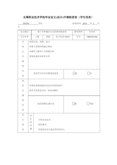 无锡职业技术学院毕业论文(设计)中期检查表（学生用表）.docx