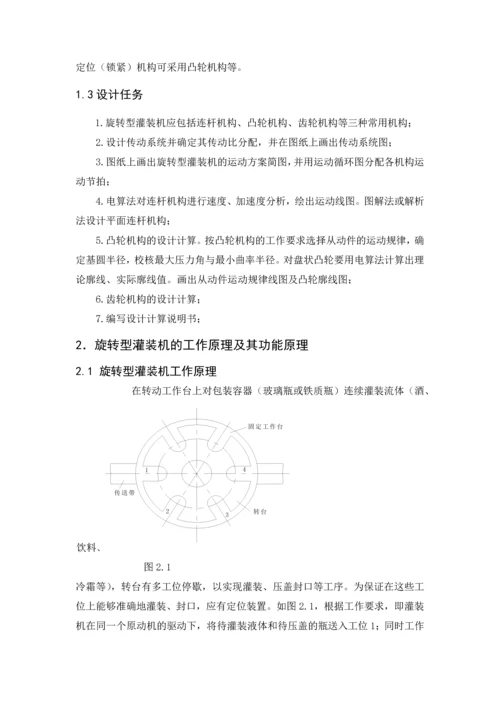 机械原理课程设计--旋转型灌装机设计.docx