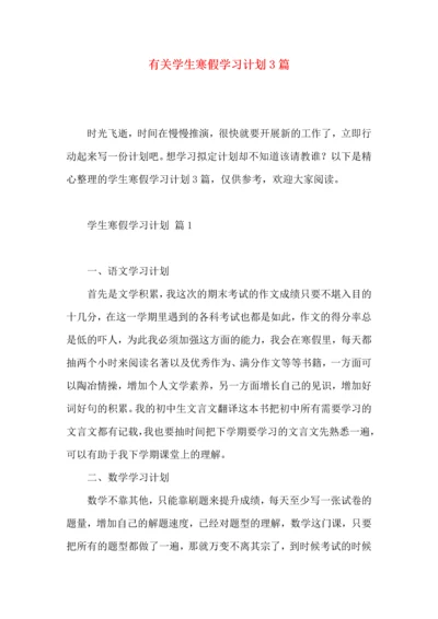 有关学生寒假学习计划3篇 (2).docx