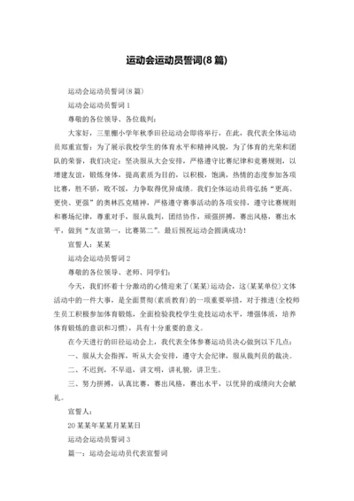 运动会运动员誓词(8篇).docx