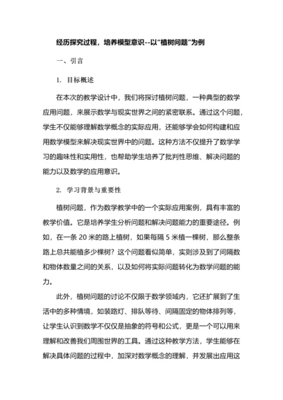 经历探究过程，培养模型意识--以“植树问题”为例.docx