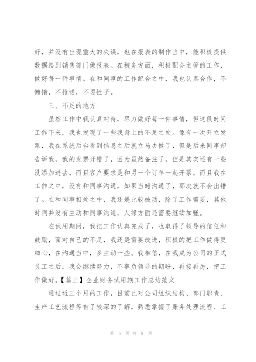 企业财务试用期工作总结范文.docx