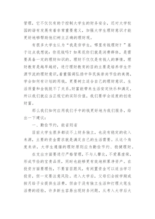 大学生理财的论文精编.docx