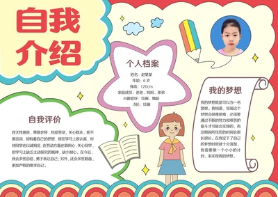 幼升小自我介绍手抄报模板