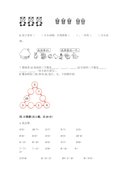 小学一年级上册数学期末测试卷（突破训练）word版.docx