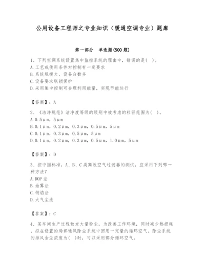 公用设备工程师之专业知识（暖通空调专业）题库精选答案.docx