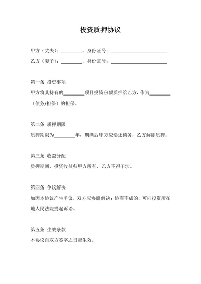 投资质押协议