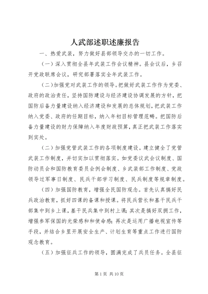 人武部述职述廉报告精编.docx