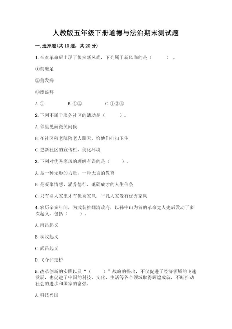人教版五年级下册道德与法治期末测试题精品【全国通用】.docx