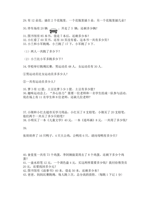 一年级下册数学解决问题60道附答案【培优b卷】.docx