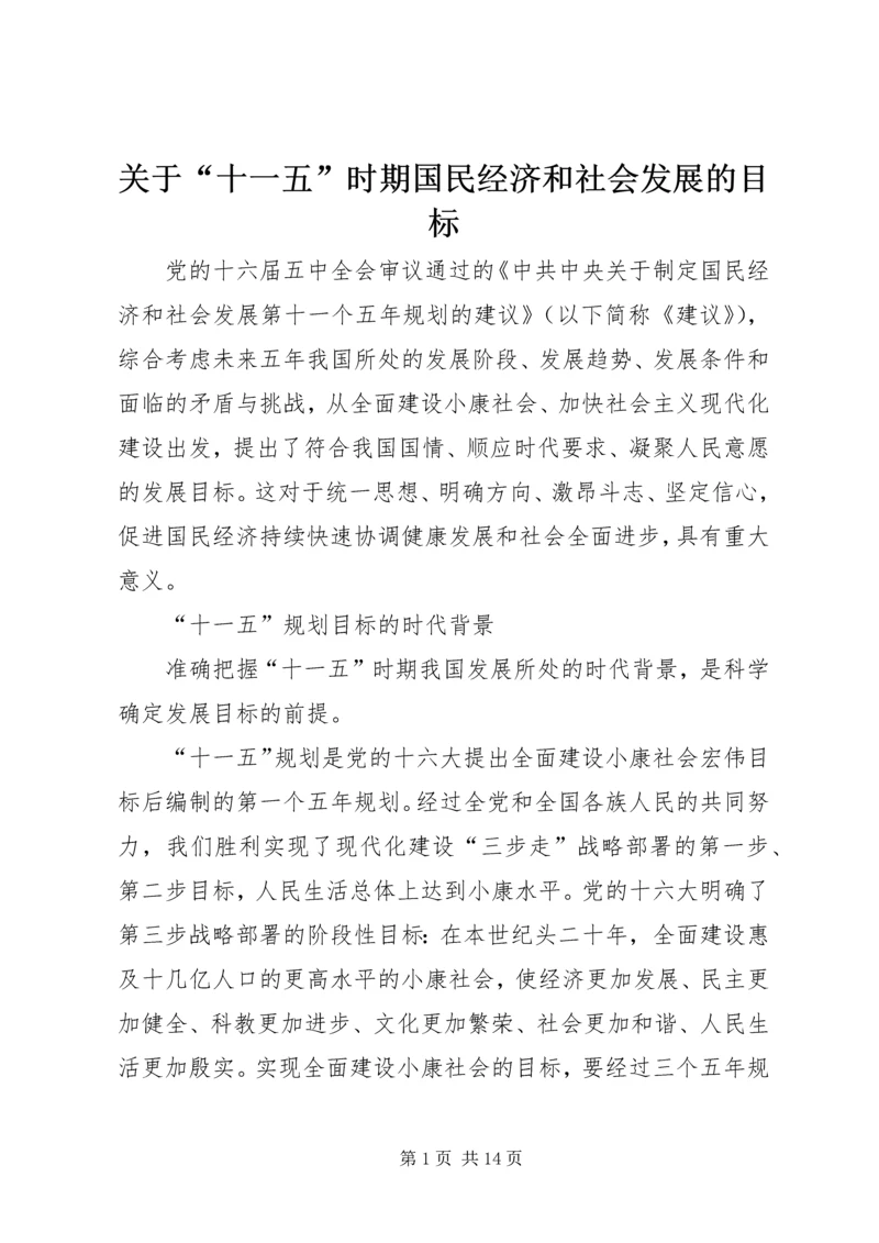 关于“十一五”时期国民经济和社会发展的目标.docx