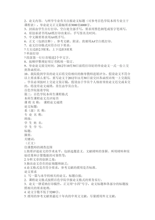 【精编】百色学院论文格式精选.docx