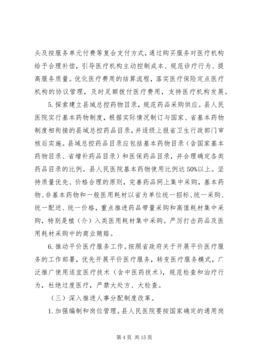 阳山人民医院综合改革实施方案.docx