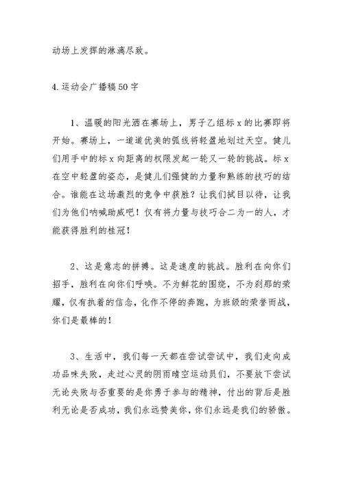 运动会广播稿50字左右(50篇)