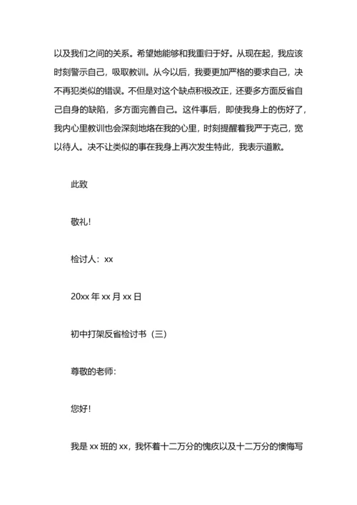 初中打架反省检讨书.docx