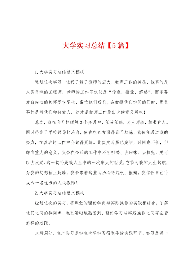 大学实习总结5篇