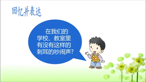 第12课 我们小点声 课件 人教版道德与法治 二年级上册