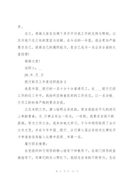 银行新员工年度述职报告.docx