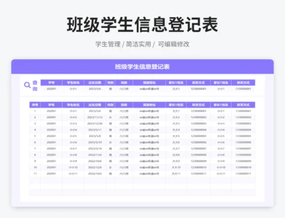 班级学生信息登记表