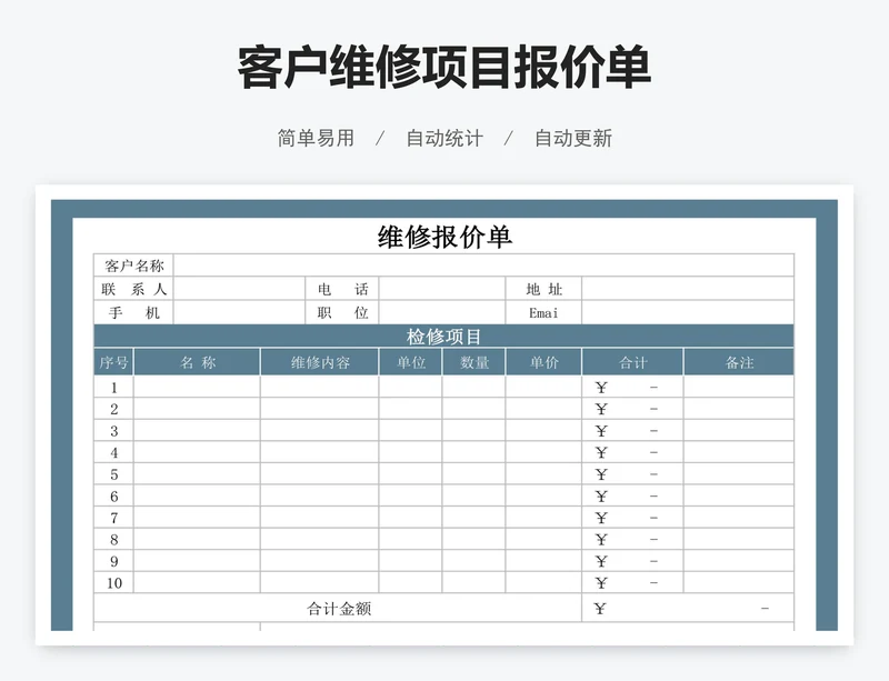 客户维修项目报价单