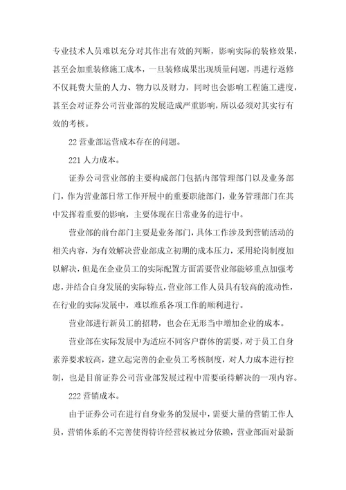 证券公司营业部成本管理及对策