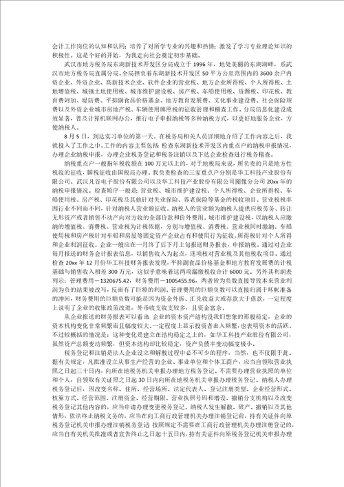 精华会计实习报告七篇