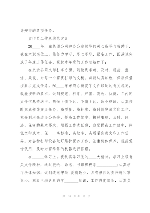 文印员工作总结范文5篇.docx