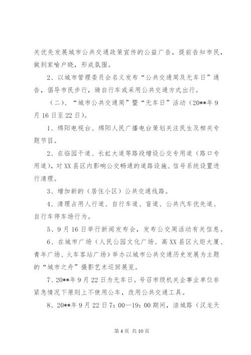 无车日活动方案.docx
