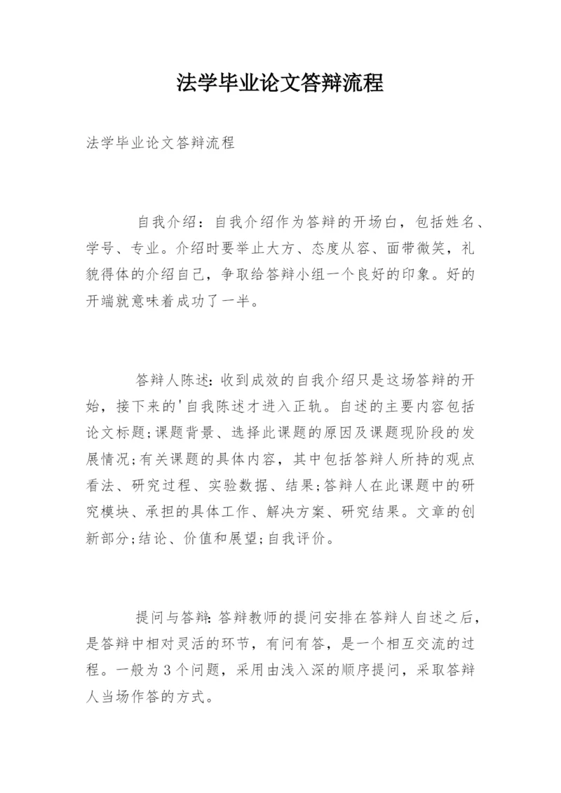 法学毕业论文答辩流程.docx