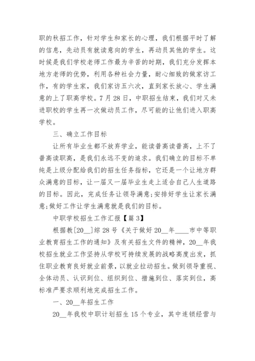 中职学校招生工作汇报【精选7篇】.docx