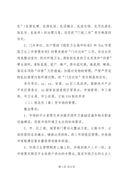 迎接会议城市卫生整治工作方案 (2).docx