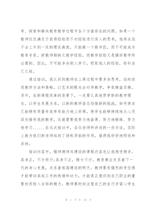 新教师培训心得体会和感想.docx