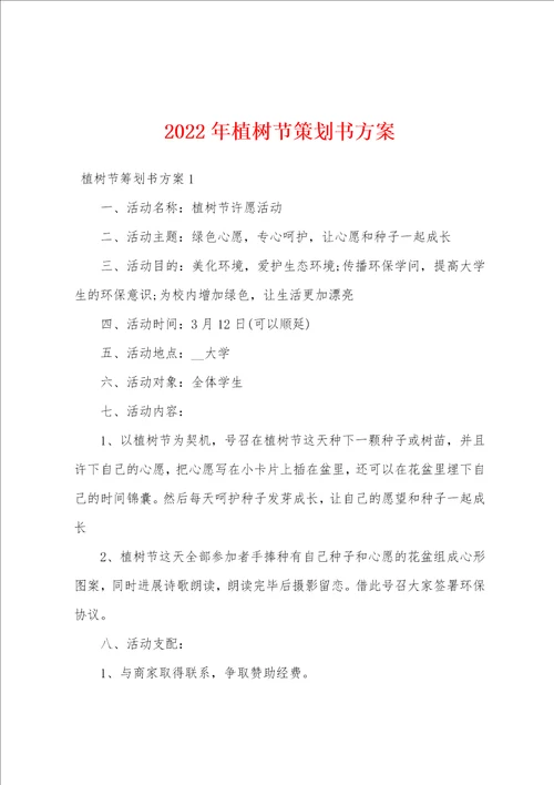 2022年植树节策划书方案