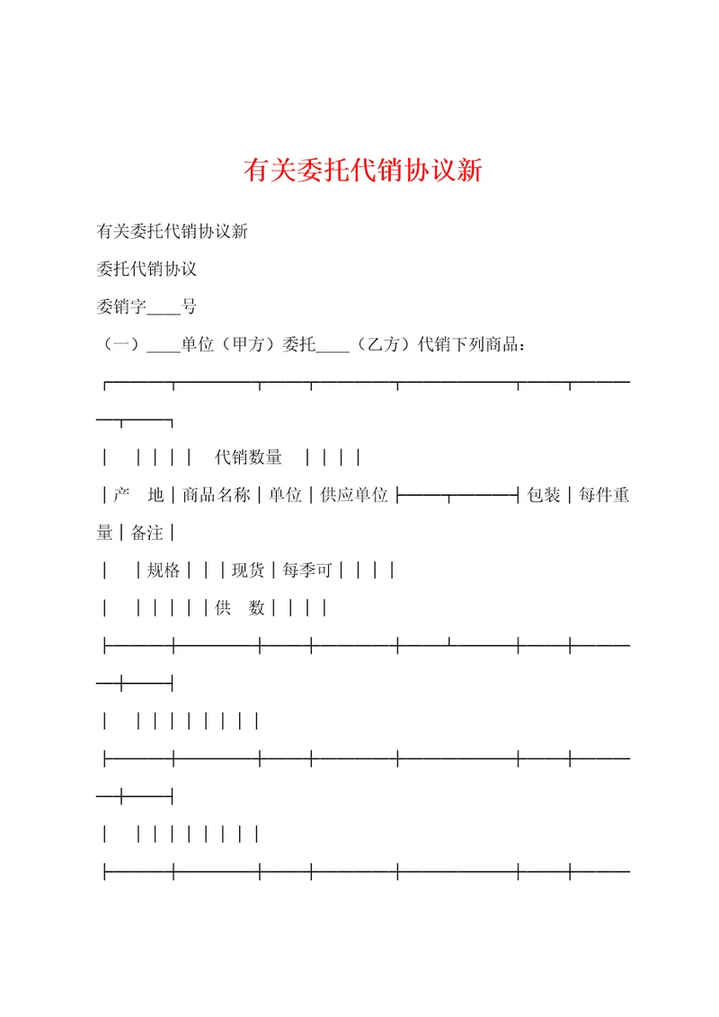 有关委托代销协议新