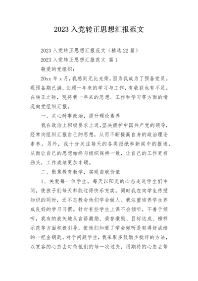2023入党转正思想汇报范文.docx