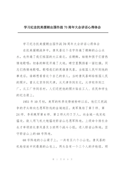 学习纪念抗美援朝出国作战70周年大会讲话心得体会.docx