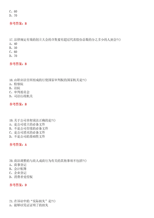 南开大学22春“选修课商法尔雅平时作业贰答案参考试卷号：2