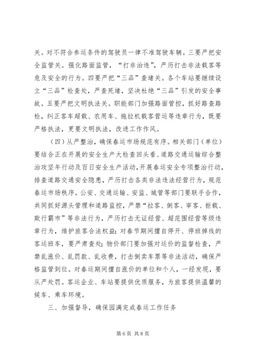 副市长在全市春运工作动员上的讲话稿.docx