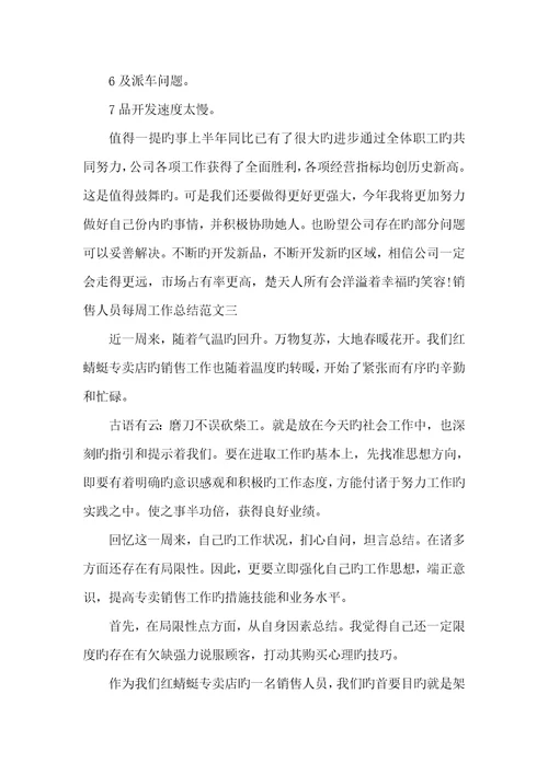 2022年销售员周工作总结范文销售人员每七天工作总结