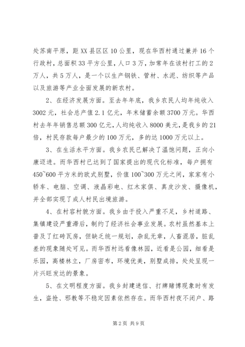 参观考察江苏华西村所得到的启示.docx