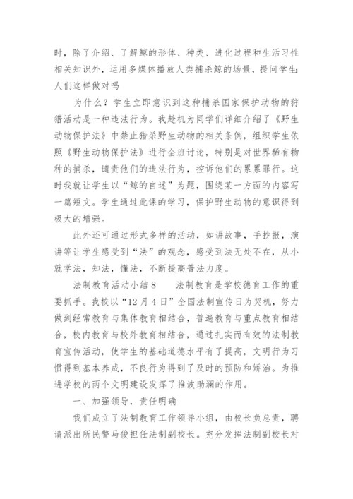 法制教育活动小结.docx