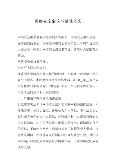 网络安全倡议书精选范文