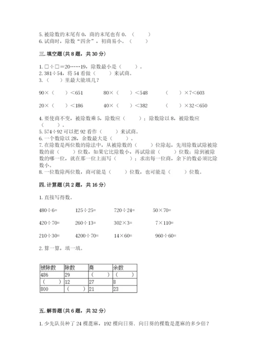 北京版四年级上册数学第六单元 除法 测试卷附完整答案（各地真题）.docx