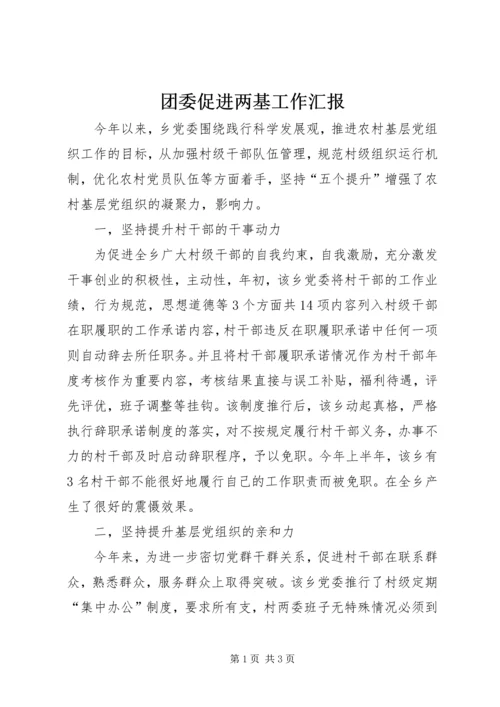 团委促进两基工作汇报.docx