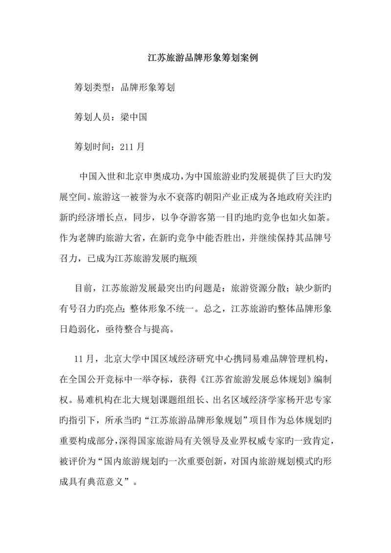 江苏旅游形象专题策划案例.docx
